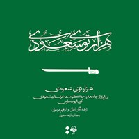 کتاب صوتی هزارتوی سعودی اثر کارن‌الیوت هاوس