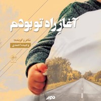 کتاب صوتی آغاز راه تو بودم اثر وحیده احمدی