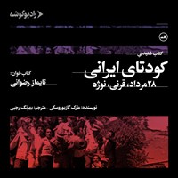 کتاب صوتی کودتای ایرانی اثر مارک گازیوروسکی