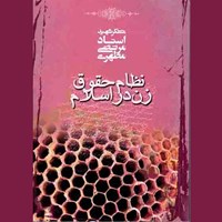 کتاب صوتی نظام حقوق زن در اسلام اثر مرتضی مطهری