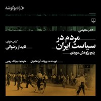 کتاب صوتی مردم در سیاست ایران اثر یرواند آبراهامیان