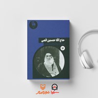 کتاب صوتی حاج آقا حسین قمی اثر رضا مختاری اصفهانی