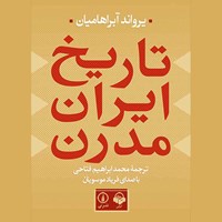 کتاب صوتی تاریخ ایران مدرن اثر یرواند آبراهامیان