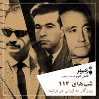 کتاب صوتی فصل دوم ـ اپیزود پنجم ـ روزگار سه ایرانی در فرانسه اثر م. ف. فرزانه