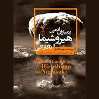 کتاب صوتی بمباران اتمی هیروشیما و ناگازاکی اثر سیلویا انگدال