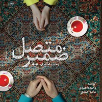 کتاب صوتی ضمیر متصل اثر وحیده احمدی