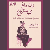 کتاب صوتی نان داغ ، کباب داغ اثر رضا بهرام‌پور