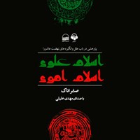 کتاب صوتی اسلام علوی اسلام اموی اثر صابر اداک
