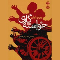 کتاب صوتی خواسته گاری اثر پوران ایران