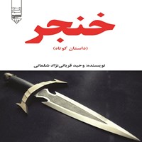 کتاب صوتی خنجر اثر وحید قربانی‌نژاد شلمانی