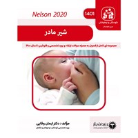 کتاب صوتی جلد ۱۵: اطفال ـ فصل ۶: مراقبت های حین زایمان جهت شیردهی و دوره انتقال به شیردهی اثر ایمان وفایی