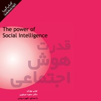 کتاب صوتی قدرت هوش اجتماعی اثر تونی بوزان