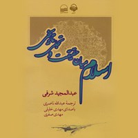 کتاب صوتی اسلام میان حقیقت و تجلی تاریخی اثر عبدالمجید شرفی