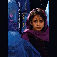 کتاب صوتی افسوس برای نرگس های افغانستان اثر ژیلا بنی‌یعقوب