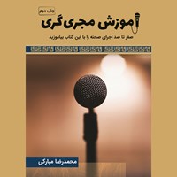 کتاب صوتی آموزش مجری گری اثر محمدرضا مبارکی