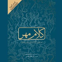 کتاب صوتی کلام مهر اثر گروه نویسندگان