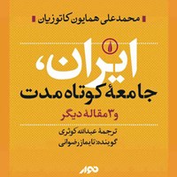 کتاب صوتی ایران جامعه کوتاه مدت و ۳ مقاله دیگر اثر همایون کاتوزیان