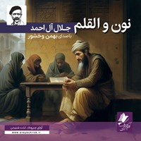 کتاب صوتی نون والقلم اثر جلال آل احمد
