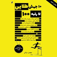 کتاب صوتی ۱۰ جهش طلایی تا رتبه ۱۰۰ اثر مهدی براتی