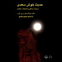 کتاب صوتی حدیث خوش سعدی اثر عبدالحسین زرین‌کوب
