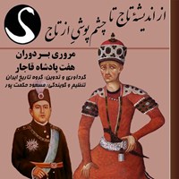 کتاب صوتی از اندیشه تاج تا چشم پوشی از تاج اثر گروه تاریخ ایران