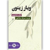 کتاب صوتی ویار زیتون اثر صابر سعدی پور