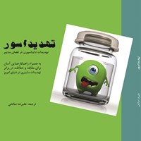 کتاب صوتی تهدیداسور اثر علیرضا صالحی