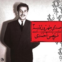 کتاب صوتی صدای طهرون قدیم (۳) اثر مرتضی احمدی