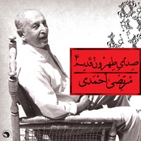 کتاب صوتی صدای طهرون قدیم (۴) اثر مرتضی احمدی