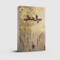 کتاب صوتی مهمان پاسگاه زید اثر علی الله سلیمی