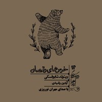 کتاب صوتی خرس‌ های رقصان اثر ویتولد شابوفسکی