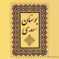 کتاب صوتی بوستان سعدی (سرآغاز و باب‌های اول و دوم) اثر سعدی شیرازی