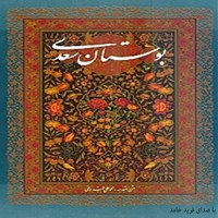 کتاب صوتی بوستان سعدی (باب‌های سوم تا ششم) اثر سعدی شیرازی