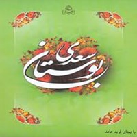 کتاب صوتی بوستان سعدی (باب‌های هفتم تا دهم) اثر سعدی شیرازی