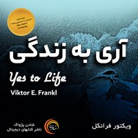 کتاب صوتی آری به زندگی اثر ویکتور فرانکل
