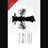 کتاب صوتی چوب نروژی اثر هاروکی موراکامی