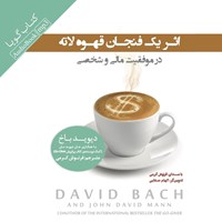 کتاب صوتی اثر یک فنجان قهوه لاته در موفقیت مالی و شخصی اثر دیوید باخ