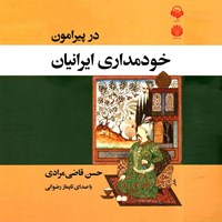 کتاب صوتی در پیرامون خودمداری ایرانیان اثر حسن قاضی‌مرادی