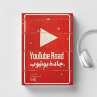 کتاب صوتی جاده یوتیوب اثر محمدعلی جعفری
