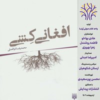 کتاب صوتی افغانی‌ کشی اثر محمدرضا  ذوالعلی