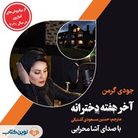 کتاب صوتی آخر هفته دخترانه اثر حسین مسعودی آشتیانی
