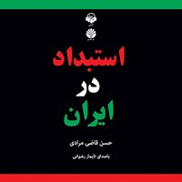 کتاب صوتی استبداد در ایران اثر حسن قاضی‌مرادی