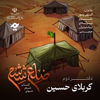 کتاب صوتی ضلع ششم: کربلای حسین اثر گروه نویسندگان