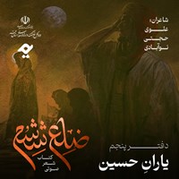 کتاب صوتی ضلع ششم: یاران حسین اثر گروه نویسندگان
