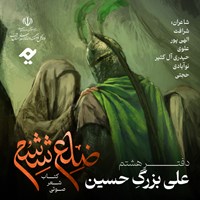 کتاب صوتی ضلع ششم: علی بزرگ حسین اثر حامد حجتی