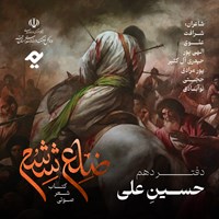 کتاب صوتی ضلع ششم: حسین علی اثر گروه نویسندگان