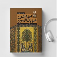 کتاب صوتی اجاره نشین خیابان الامین اثر علی‌اصغر عزتی پاک