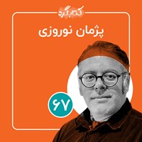 کتاب صوتی کتابگرد ۶۷ | پژمان نوروزی اثر محسن پوررمضانی