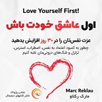 اول عاشق خودت باش اثر مارک رکلاو