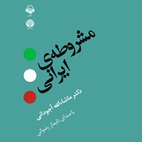 کتاب صوتی مشروطه ایرانی اثر ماشاءالله آجودانی